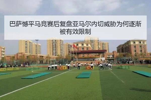 ba-sa-han-ping-ma-jing-sai-hou-fu-pan-ya-ma-er-nei-qie-wei-xie-wei-he-zhu-jian-bei-you-xiao-xian-zhi-2-237.jpg
