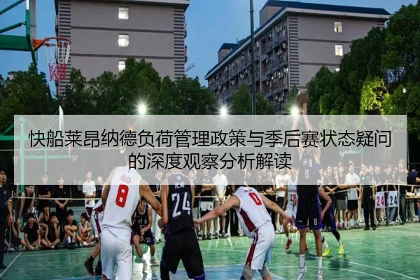 快船莱昂纳德负荷管理政策与季后赛状态疑问的深度观察分析解读