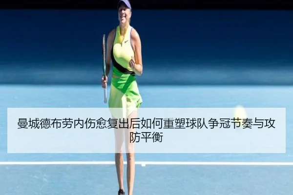 曼城德布劳内伤愈复出后如何重塑球队争冠节奏与攻防平衡