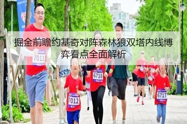掘金前瞻约基奇对阵森林狼双塔内线博弈看点全面解析