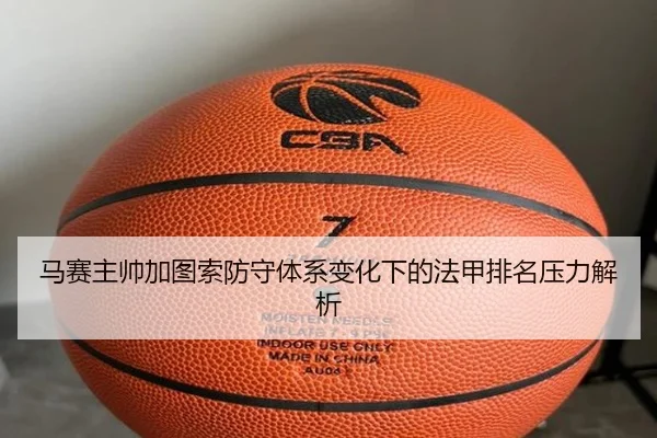 马赛主帅加图索防守体系变化下的法甲排名压力解析