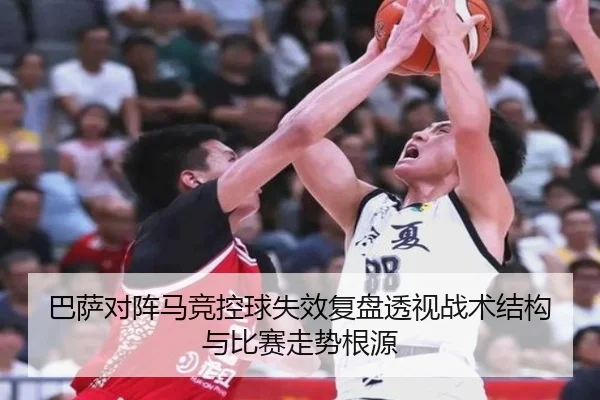 巴萨对阵马竞控球失效复盘透视战术结构与比赛走势根源