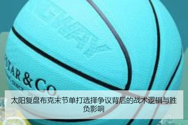 太阳复盘布克末节单打选择争议背后的战术逻辑与胜负影响