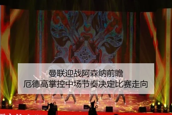 曼联迎战阿森纳前瞻 厄德高掌控中场节奏决定比赛走向