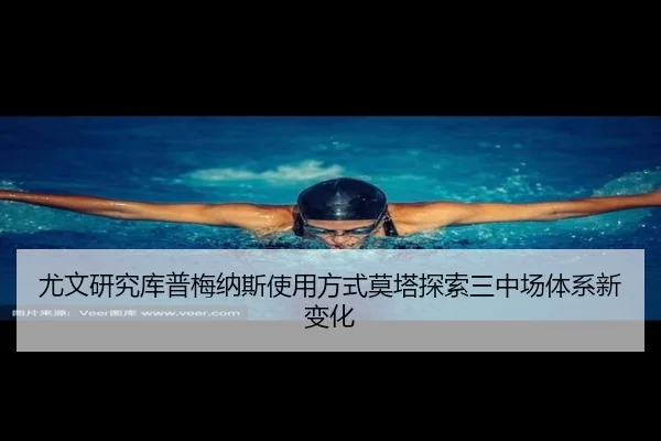 尤文研究库普梅纳斯使用方式莫塔探索三中场体系新变化